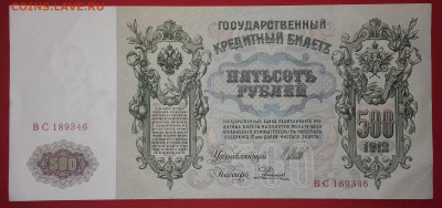 500 рублей 1912 Шипов Родионов UNC до 15.03.2020 22:00 МСК - 20200310_170259