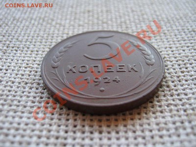 5 копеек 1924, до 25.08.11г 22.00 - IMG_0535.JPG