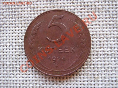 5 копеек 1924, до 25.08.11г 22.00 - IMG_0533.JPG