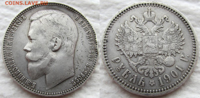 1 рубль 1901 года (ФЗ), до 15.03.20 22-00 МСК - 1901 1