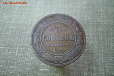 5 копеек 1871 ЕМ - 14-03-20 - 23-10 мск - P2230724.JPG