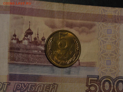 5 копеек 1981 UNC в коллекцию до 15.03.20 до 22-00 по мск - DSCN4431.JPG