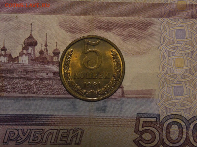 5 копеек 1981 UNC в коллекцию до 15.03.20 до 22-00 по мск - DSCN4413.JPG