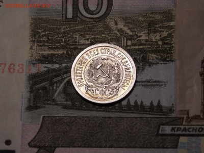 15 копеек 1923 UNC в коллекцию до 15.03.20 до 22-00 по мск - DSCN5196.JPG