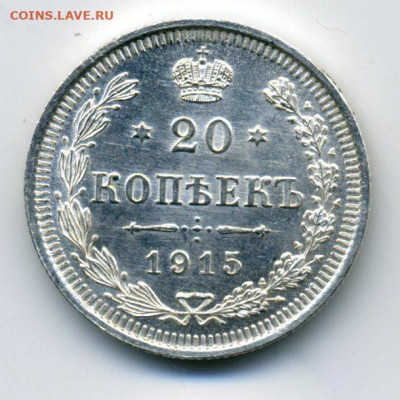 20 копеек 1915 Unc, до 11.03.2020 22:00 мсk - 17