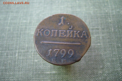 1 Копейка 1799 ЕМ - 14-03-20 - 23-10 мск - P2230780.JPG
