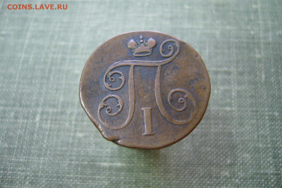 1 Копейка 1799 ЕМ - 14-03-20 - 23-10 мск - P2230782.JPG