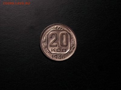 20 копеек 1946 UNC в коллекцию до 15.03.20 до 22-00 по мск - DSCN3458.JPG