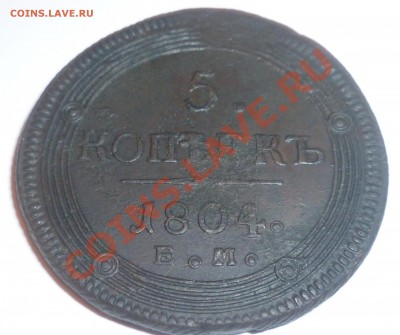 5 копеек 1804 кольцевая, предпродажная оценка - P1010799.JPG