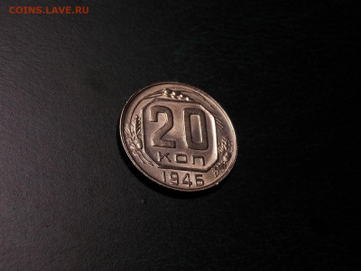 20 копеек 1946 UNC в коллекцию до 15.03.20 до 22-00 по мск - DSCN3453.JPG