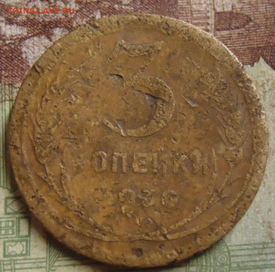 3 копейки 1930 г. перепутка  до 16.03.2020 в 22.00 - DSC05084.JPG