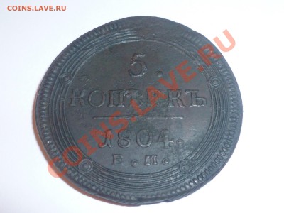 5 копеек 1804 кольцевая, предпродажная оценка - P1010800.JPG