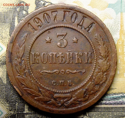 3 копейки 1907 года до 15.03 в 21-00 - DSCF0707.JPG