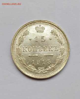15 копеек 1915г. UNC до 15.03.2020 22:00мск - P00310-142619