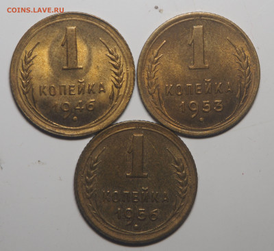 1 копейка 1946, 1953 и 1956 AUNC до 13.03.2020 в 22.00 - P3111979