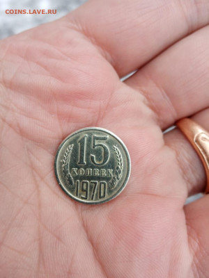 15 копеек 1970 подлинность - IMG-20200311-WA0001