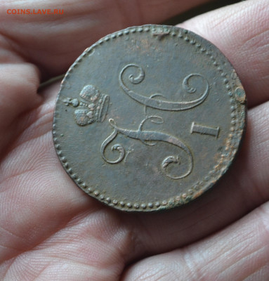 3 копейки 1840 см - 2го7