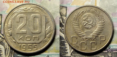 20 копеек 1953,54,55 года - 2020-03-11_095350