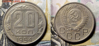 20 копеек 1953,54,55 года - 2020-03-11_095339