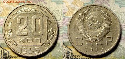 20 копеек 1953,54,55 года - 2020-03-11_095326
