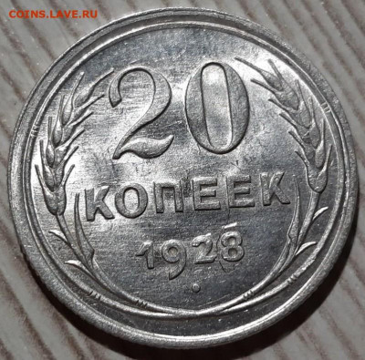 20 копеек 1928 года UNC. Перепутка. До 13.03.20 - 1