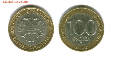 50 и 100 рублей 1992 ммд - 100 рублей 1992 м