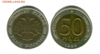 50 и 100 рублей 1992 ммд - 50 рублей 1992 м