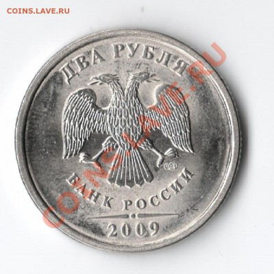 2 рубля 2009 раскол штемпеля - _var_www_storage1_temp_11_234_18_E1499JxVpIib7LJLrI