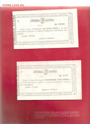 Грузия. 50.000 и 100.000 1921год      14.03 - 111 062