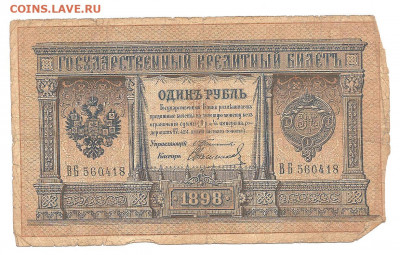 1 рубль 1898 Тимашев     14.03 - 111 059