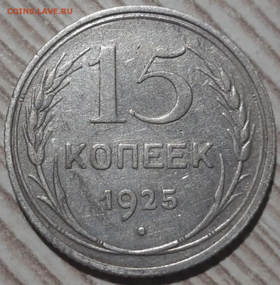 15 копеек 1925 года шт.1.12А. До 13.03.20 в 22.00 по МСК - 3