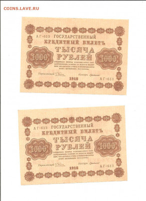 1000 рублей 1918.  6 бон. все АГ-613. без перегибов!!! - 111 057