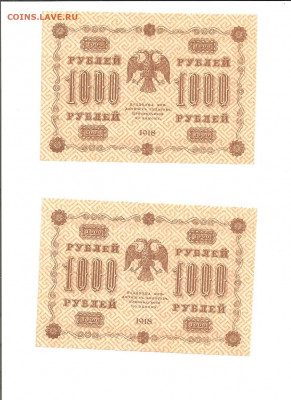 1000 рублей 1918.  6 бон. все АГ-613. без перегибов!!! - 111 054