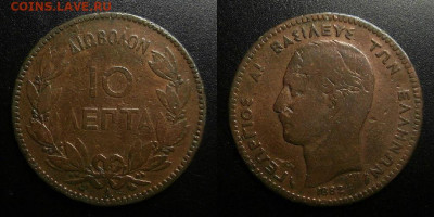 Греция – 10 лепт (1882) до 12.03 (22.00) - Греция – 10 лепт (1882)