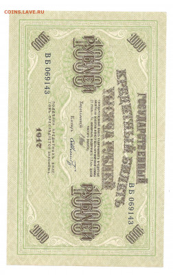 1000 рублей 1917      14.03 - 111 047