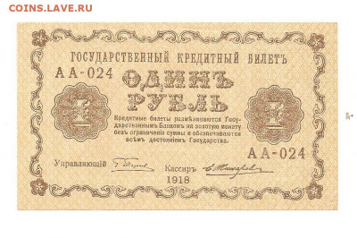 1 рублей 1918 АА-024   14.03 - 111 045