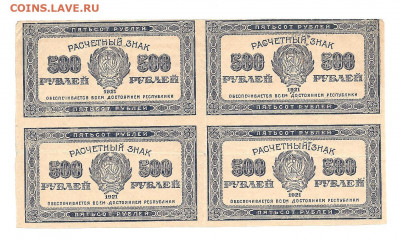 500 рублей 1921 год. квартблок.  14.03 - 111 041