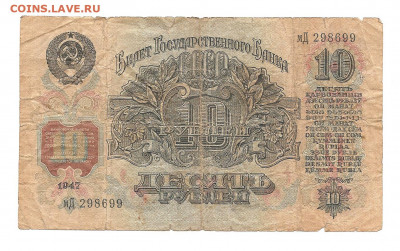 10 рублей 1947     14.03 - 111 043