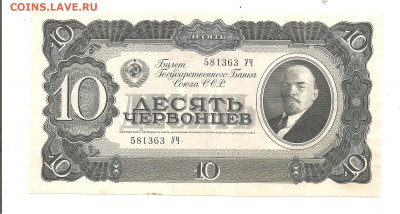 10 червонцев 1937     14.03 - 111 037