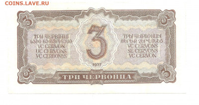 3 червонца 1937 (УМ)   14.03 - 111 034