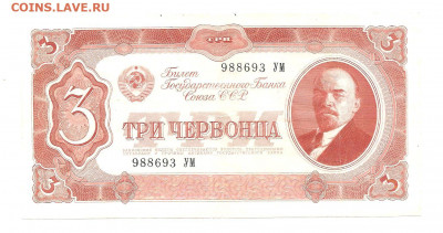 3 червонца 1937 (УМ)   14.03 - 111 033