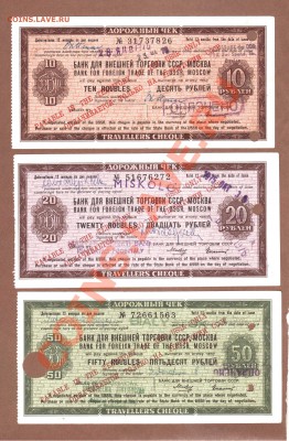 ЧЕКИ "ВНЕШТОРГА" 1975.--До.25.08.11-22:00 МСК. - ДОРОЖНЫЕ ЧЕКИ.