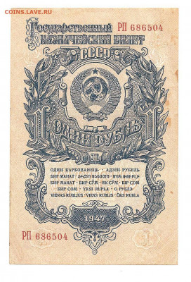 1 рубль 1947     14.03 - 111 029