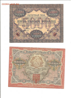 5000 рублей и 10000 руб 1919    14.03 - 111 027