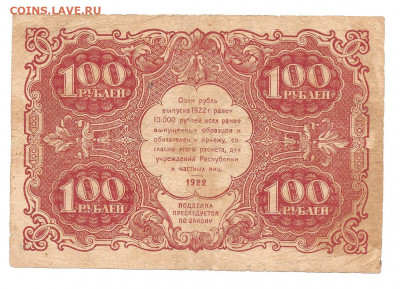100 рублей 1922     14.03 - 111 016