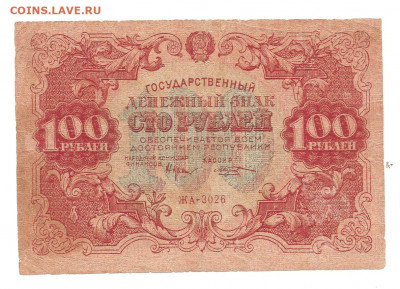 100 рублей 1922     14.03 - 111 015