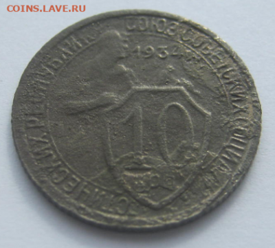 10 копеек (щитавик) 1934 года до 12.03.2020 г 22-00 мкс - 10к4.PNG
