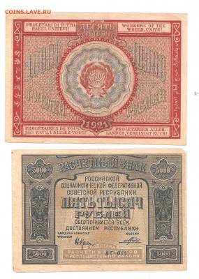 10 000 руб и 5000 руб 1921      14.03 - 111 014