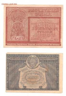 10 000 руб и 5000 руб 1921      14.03 - 111 013