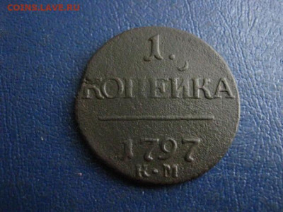 Копейка 1797 КМ. До 16.03.2020г. - 020.JPG